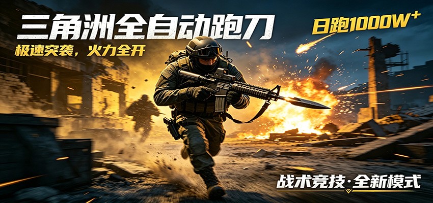 AI+游戏的全新玩法，日化500无压力，风控拉满超安全，三角洲跑刀躺赚首选-明楼资源站