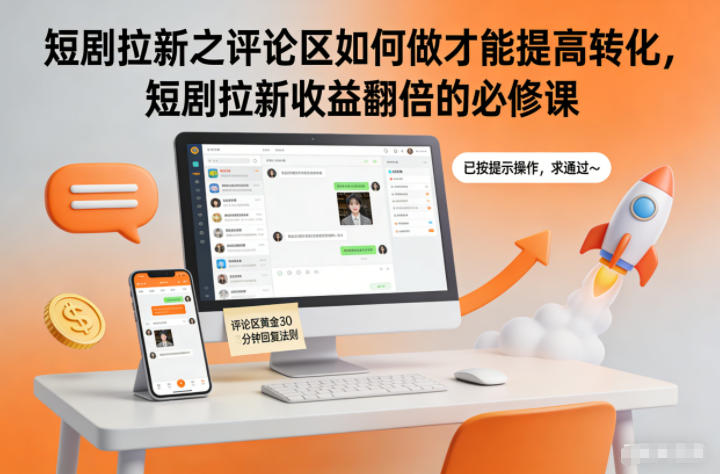 短剧拉新之评论区如何做才能提高转化，短剧拉新收益翻倍的必修课-明楼资源站
