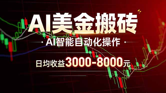 AI美金搬砖项目 | 日入3000-8000元 | 实地可考察 | 主业副业增收首选-明楼资源站