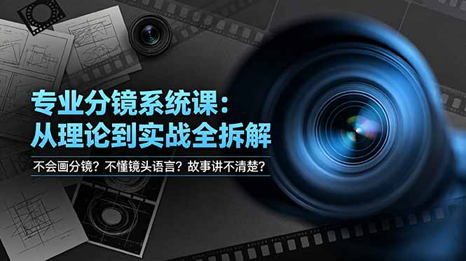不会画分镜？不懂镜头语言？故事讲不清楚？专业分镜系统课，从理论到实战全拆解！-明楼资源站