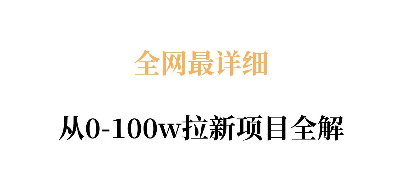 全网最详细从0-100w拉新项目全解，原理、收益和操作全拆解-明楼资源站