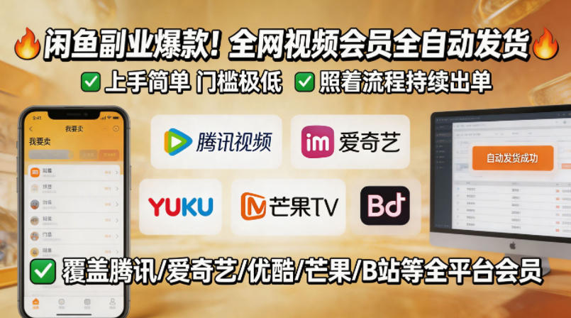 闲鱼售卖全网视频会员副业，全自动发货，上手简单、门槛极低，照着流程就能持续出单-明楼资源站