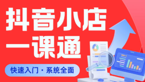 从0到1学会抖音小店系统课程，全程从0到1手把手教学，帮你避开90%新手误区-明楼资源站