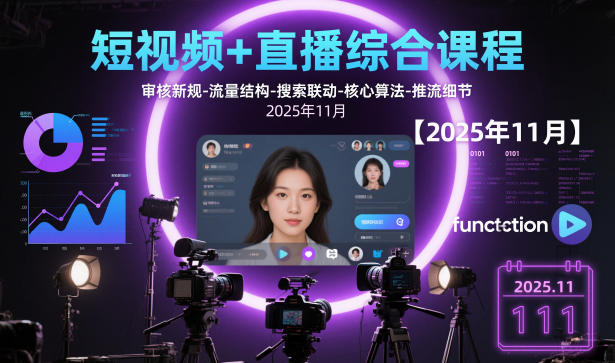 短视频+直播综合课程【2025年11月】,审核新规-流量结构-搜索联动-核心算法-推流细节-明楼资源站