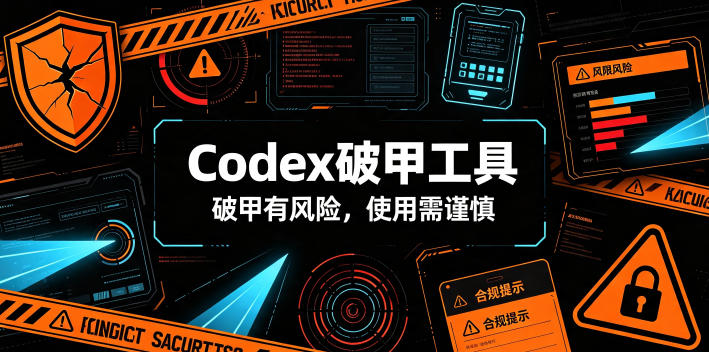 Codex破甲工具，破甲有风险，使用需谨慎-明楼资源站