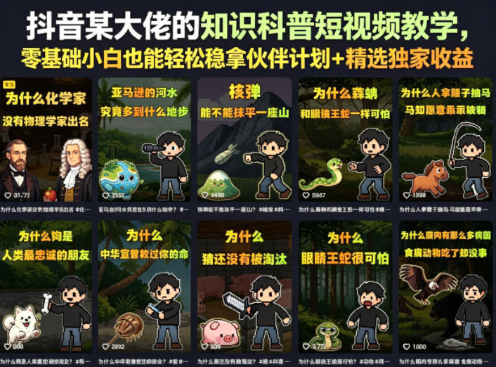 抖音某大佬的知识科普短视频教学，零基础小白也能轻松稳拿伙伴计划+精选独家收益-明楼资源站