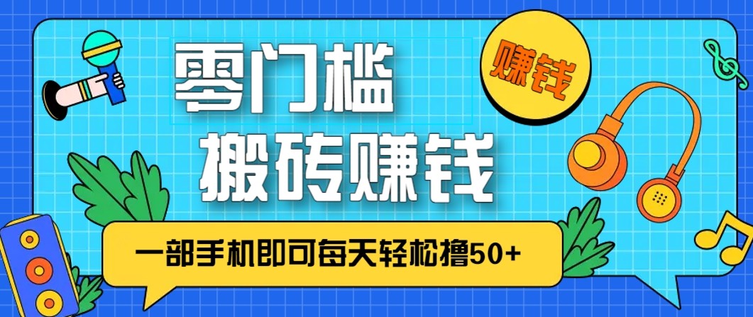零成本零门槛无脑搬砖赚钱项目，只需一部手机即可每天轻松撸50+-明楼资源站