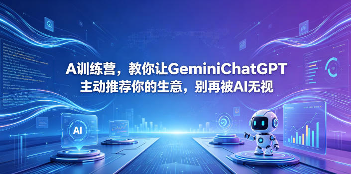 A训练营，教你让GeminiChatGPT主动推荐你的生意，别再被AI无视【原创双语字幕】-明楼资源站