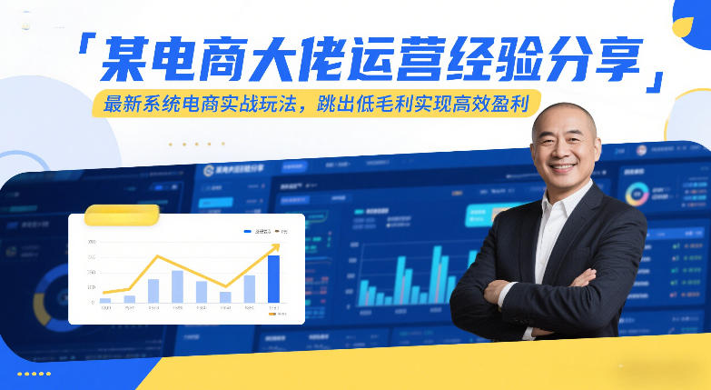 某电商大佬运营经验分享，最新系统电商实战玩法，跳出低毛利实现高效盈利(更新)-明楼资源站