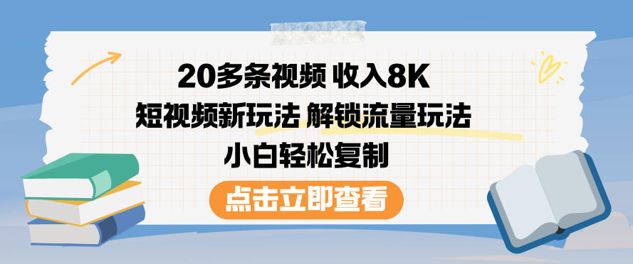 20多条视频收入8K，短视频新玩法，解锁流量玩法，小白轻松复制-明楼资源站