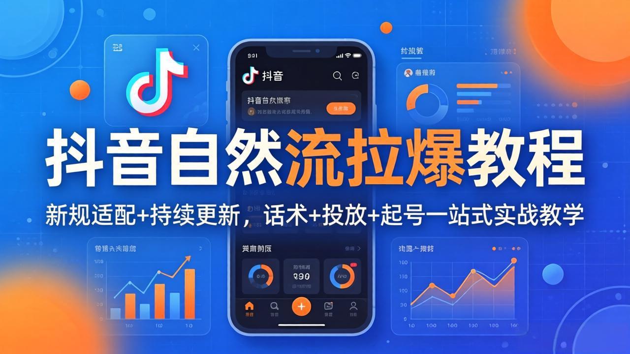 抖音自然流拉爆教程：新规适配+持续更新，话术+投放+起号一站式实战教学(更新26年4月27-明楼资源站