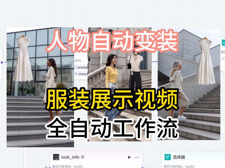 通过Coze工作流制作《商品宣传带货视频》，两分钟制作完成，从0到1演示搭建过程-明楼资源站