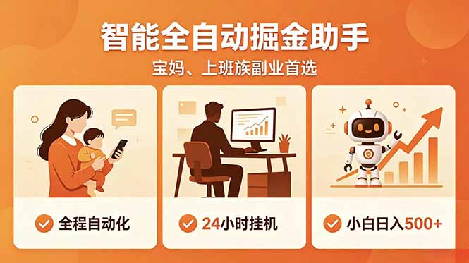 全程智能自动运行，24小时挂机躺赚，零基础新手也能上手，碎片时间轻松增收，稳定日入500+-明楼资源站