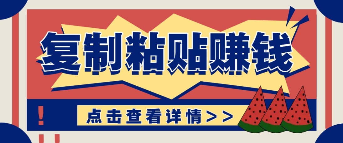 零门槛零成本复制粘贴赚钱项目，评论区留言评论即可轻松日赚取100+-明楼资源站
