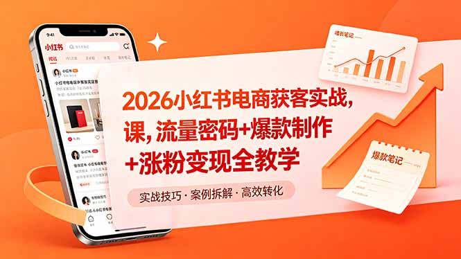 2026小红书电商获客实战课，流量密码+爆款制作+涨粉变现全教学-明楼资源站