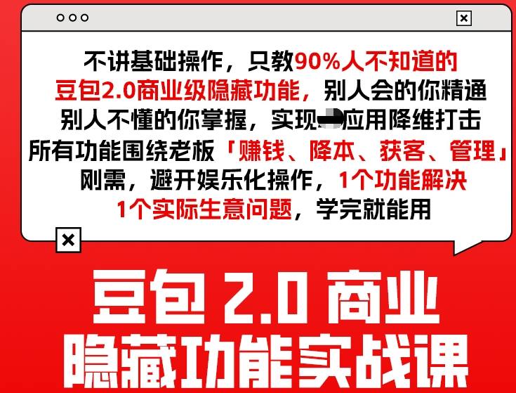 豆包2.0商业隐藏功能实战课2026，1个功能解决1个实际生意问题，学完就能用-明楼资源站