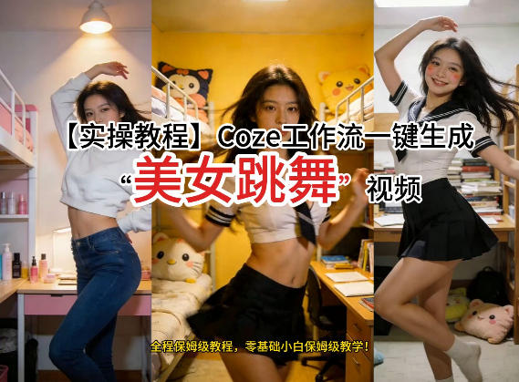 通过Coze工作流，制作《美女跳舞》视频，几分钟制作一个视频从0到1演示搭建过程，实操教学-明楼资源站
