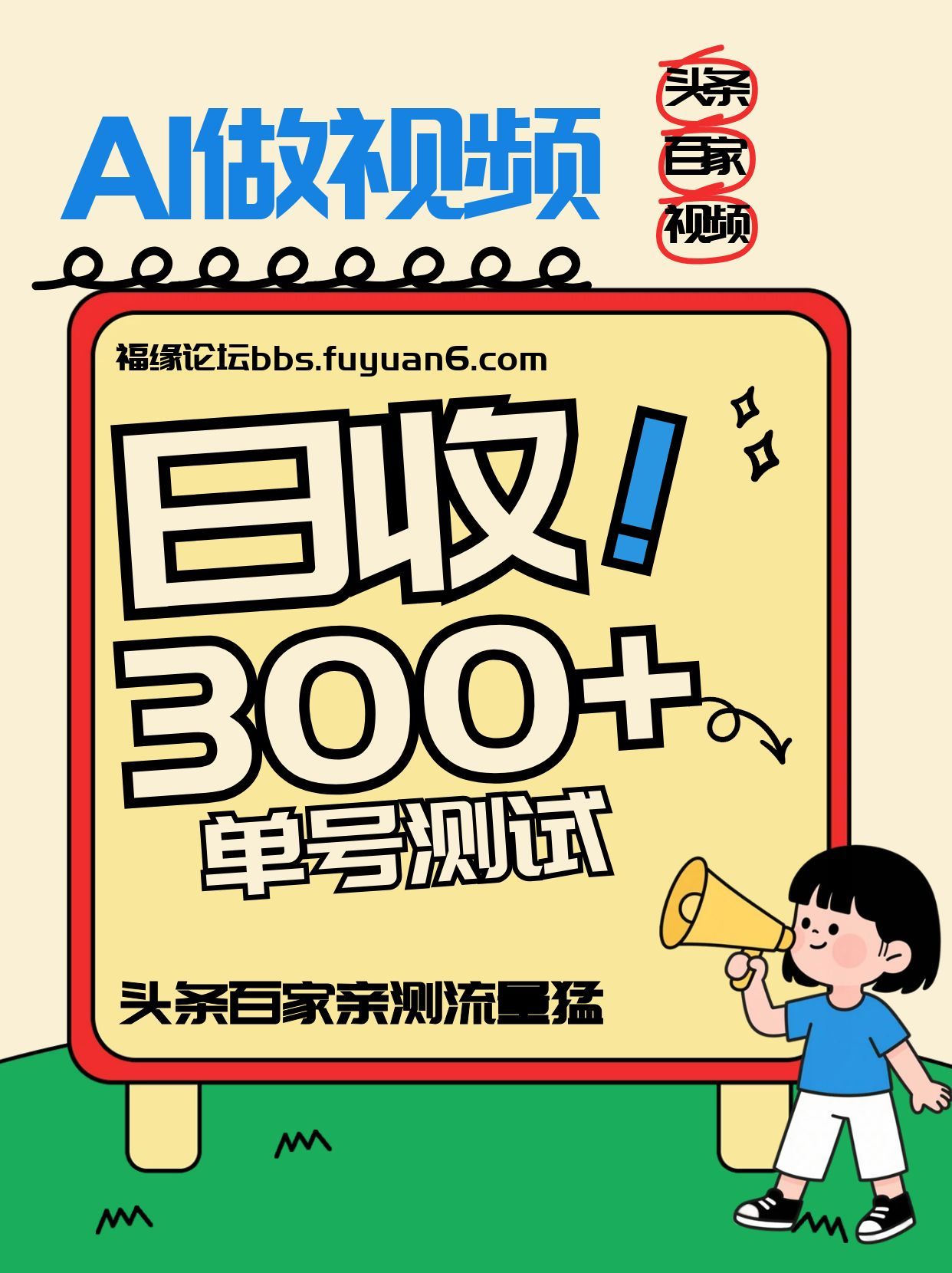 头条+百家+视频号(2026-AI玩法)，单号每天收入几百元，新号亲测流量猛！-明楼资源站