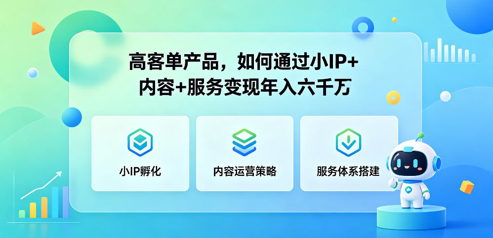 高客单产品，如何通过小IP+内容+服务变现年入六干W-明楼资源站