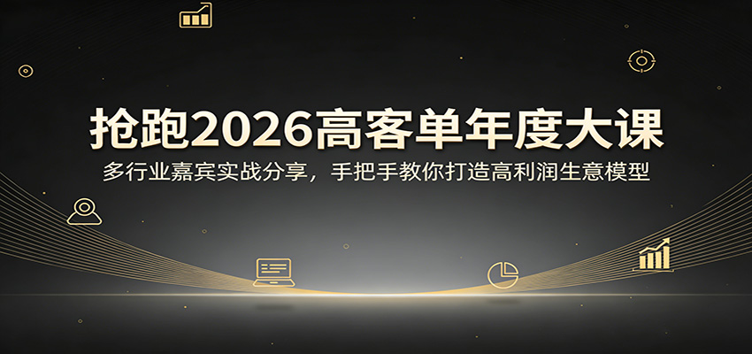 抢跑2026高客单年度大课：多行业嘉宾实战分享，手把手教你打造高利润生意模型-明楼资源站
