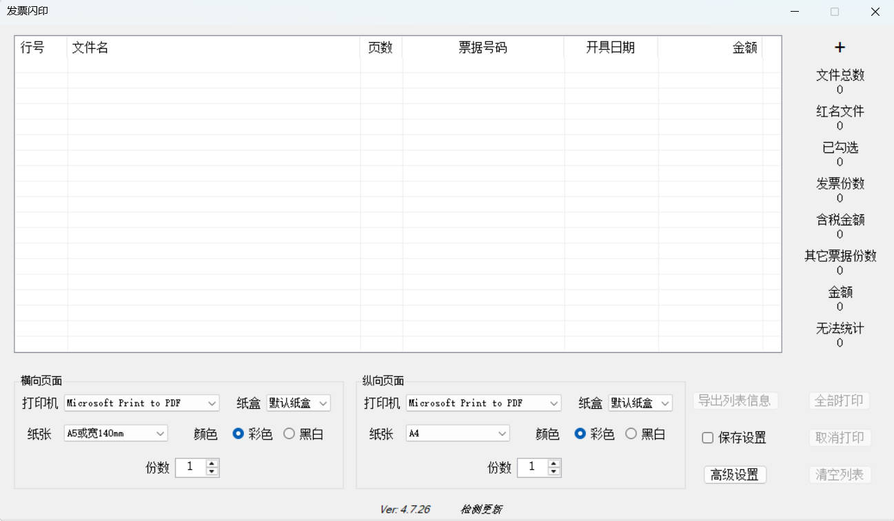 发票闪印 v4.7.26绿色版-明楼资源站
