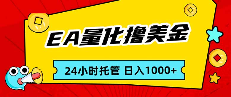 EA黄金量化，24小时不间断撸美金，小白轻松入手，日入1000-明楼资源站