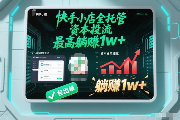 【快手小店全托管】资本投流，包出单，最高躺賺1w+【揭秘】-明楼资源站
