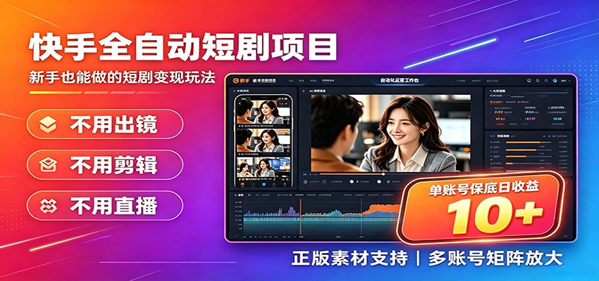 快手短剧AI全自动剪辑推广变现项目，单账号日收益保底10+-明楼资源站
