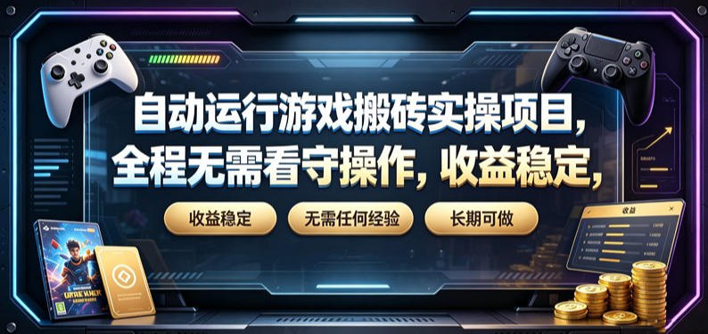 自动运行游戏搬砖实操项目，全程无需看守操作，收益稳定，无需任何经验，长期可做【揭秘】-明楼资源站