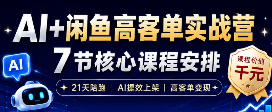 AI+闲鱼高客单实战营，AI提效上架，高客单变现，一台电脑，一部手机，零囤货，15天卖了14W+-明楼资源站