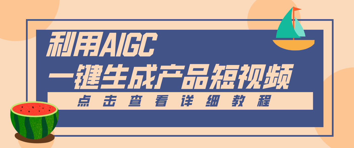 一键生成【电商产品短视频】2.0新玩法，零门槛轻松做原创，月入万元-明楼资源站