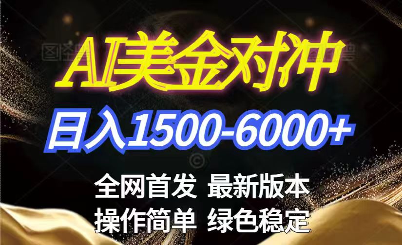 美金搬砖2026新赛道 ，日赚1500-6000+！长期稳定无压力，创业副业闭眼冲！-明楼资源站