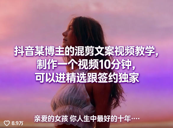 抖音某博主的混剪文案视频教学，制作一个视频10分钟，可以进精选跟签约独家-明楼资源站