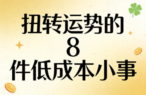 付费文章：扭转运势的8件低成本小事-明楼资源站