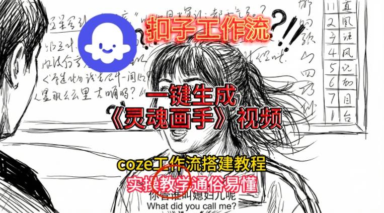 灵魂画手视频扣子工作流搭建教程2025保姆级教程，Coze工作流一键搭建，直接生成灵魂画手风格视频-明楼资源站