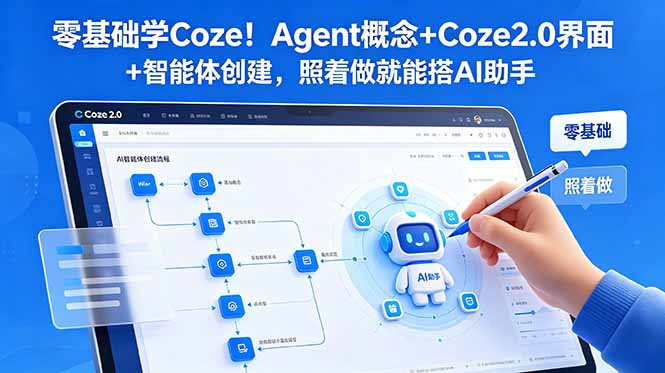 零基础学Coze！Agent概念+Coze2.0界面+智能体创建，照着做就能搭AI助手-明楼资源站