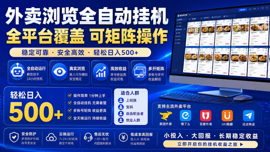 外卖全自动浏览掘金项目，全程轻量化自动运行，无需人工值守，可矩阵操作，轻松日入500+【揭秘】-明楼资源站