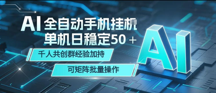 AI全自动手机打金，单机日稳定50＋，千人共创群经验加持，可矩阵批量操作【揭秘】-明楼资源站