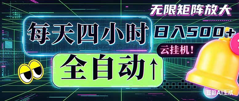 全自动挂机 每天四小时日入500+ 可批量操作 时间自由：小时后台挂机，不耽误主业，长期稳定…-明楼资源站