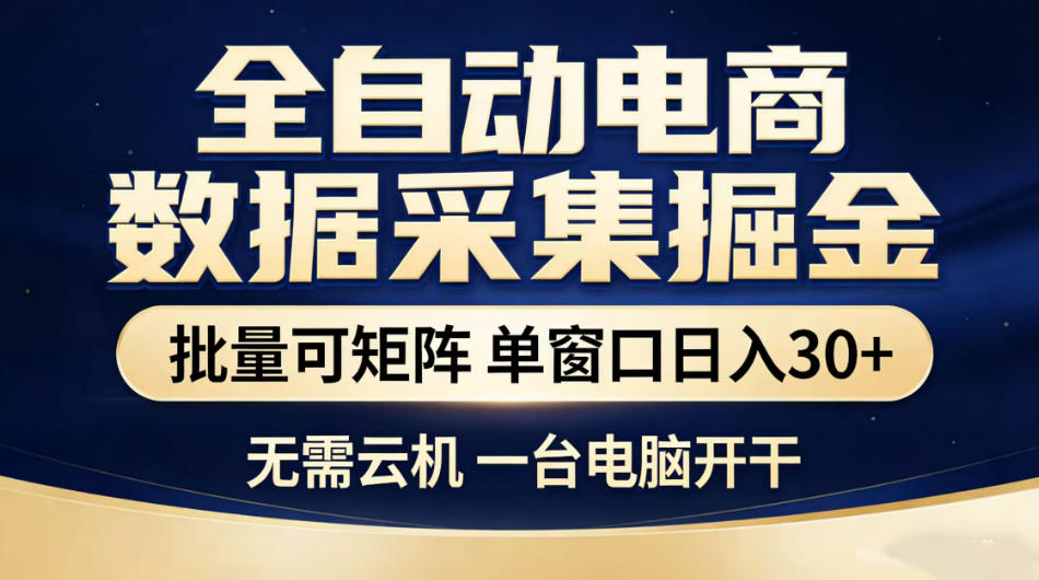 全自动电商数据采集掘金，批量可矩阵单窗口日入30+，无需云机一台电脑开干【揭秘】-明楼资源站