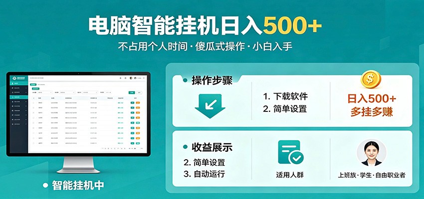 全自动电脑挂机，支持多挂多赚，上班族学生党都能做，小白也能日入500+副业-明楼资源站