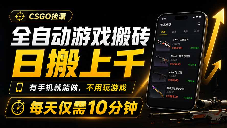 全自动游戏搬砖，日搬上千，有手机就能做，不用玩游戏，每天仅需10分钟-明楼资源站