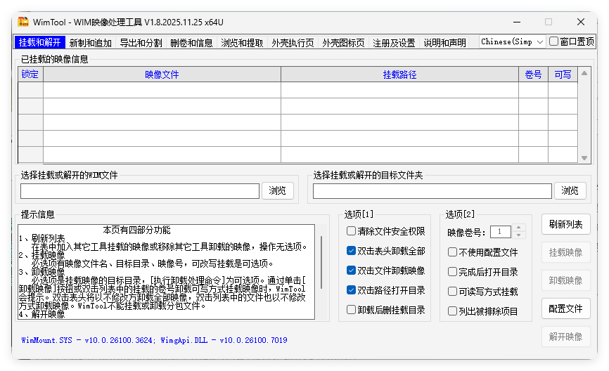 WimTool v2.0.2026.0118便携版-明楼资源站