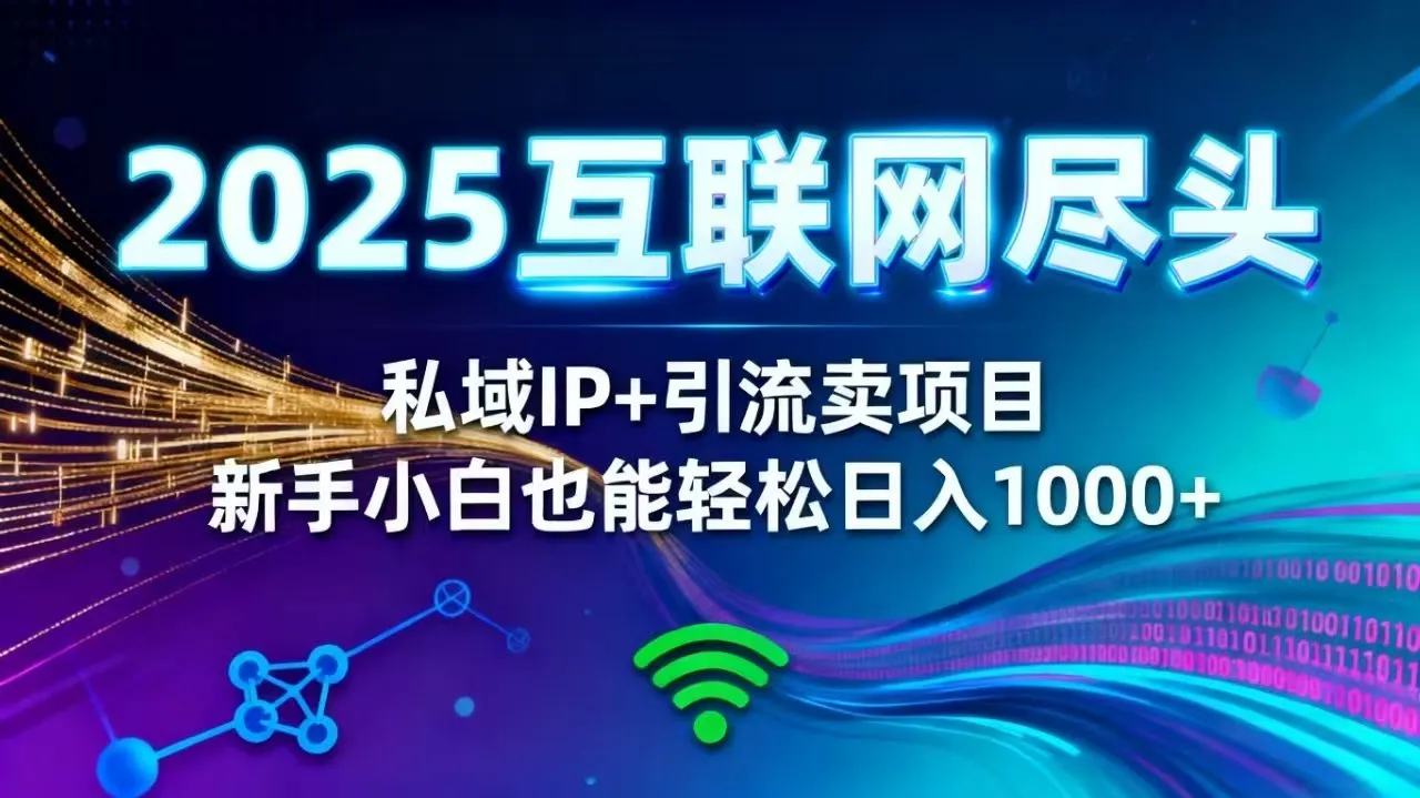 2025网创尽头王炸项目！私域 IP + 精准引流，新手小白在家躺赚日入 1000+-明楼资源站