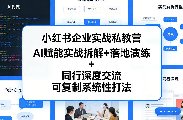 小红书企业实战私教营，AI赋能实战拆解+落地演练+同行深度交流，可复制系统性打法-明楼资源站