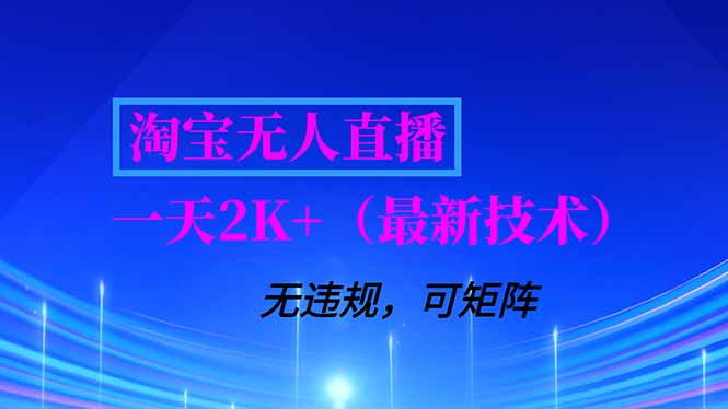 淘宝无人直播【最新技术】，独家方法，一天搞2K+，无违规封号，支持矩阵操作，长期稳定-明楼资源站