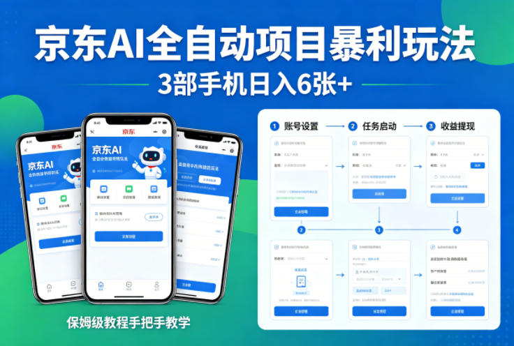 京东AI全自动项目暴利玩法，3部手机日入6张+，保姆级教程手把手教学【揭秘】-明楼资源站
