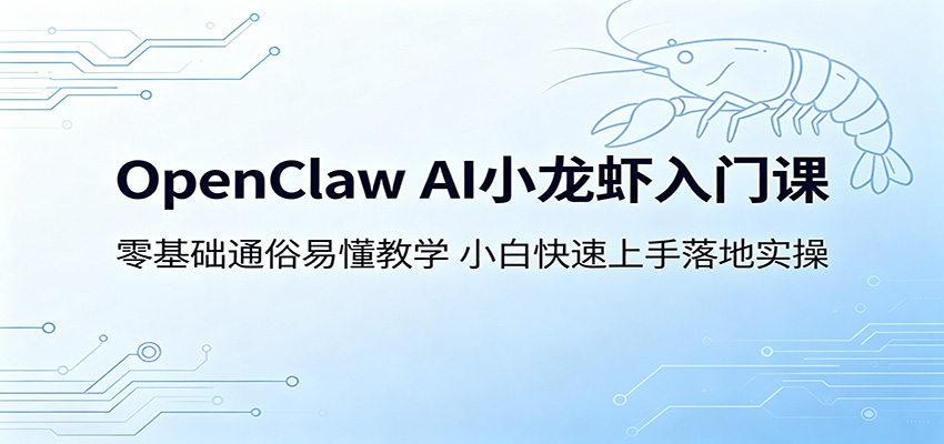 OpenClaw AI小龙虾入门课：零基础通俗易懂教学，小白快速上手落地实操-明楼资源站