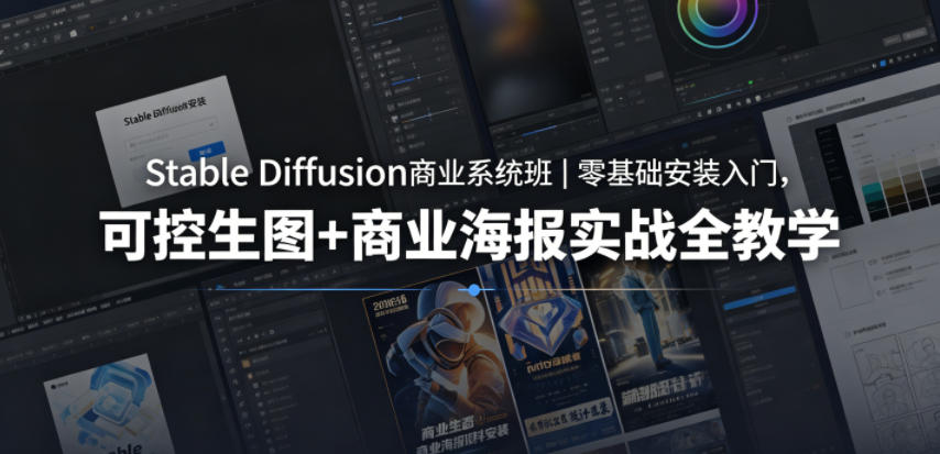 Stable Diffusion商业系统班｜零基础安装入门，可控生图+商业海报实战全教学-明楼资源站