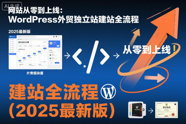 网站从零到上线：WordPress外贸独立站建站全流程(2025最新版)-明楼资源站